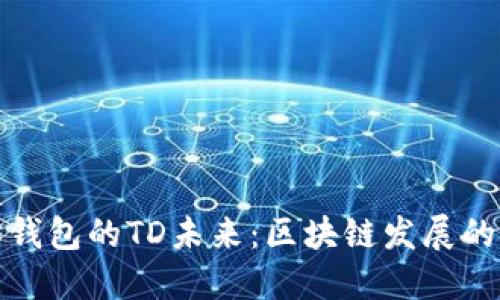 以太坊钱包的TD未来:区块链发展的新机遇