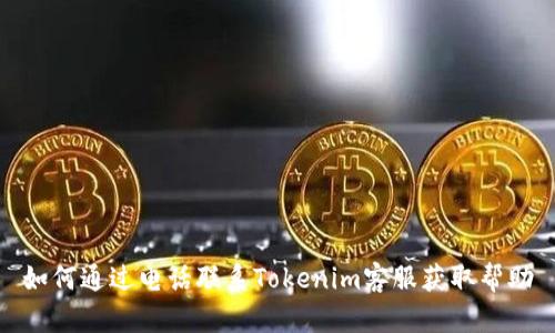如何通过电话联系Tokenim客服获取帮助