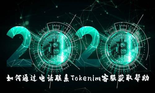 如何通过电话联系Tokenim客服获取帮助