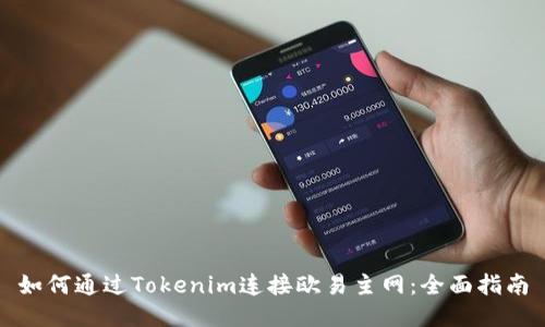 如何通过Tokenim连接欧易主网：全面指南