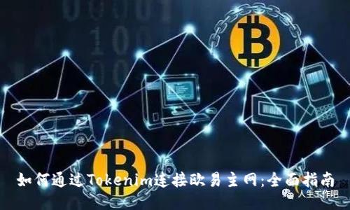 如何通过Tokenim连接欧易主网：全面指南