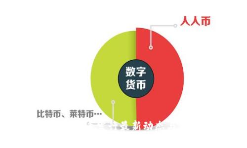 中国数字货币发行最新动态与影响分析