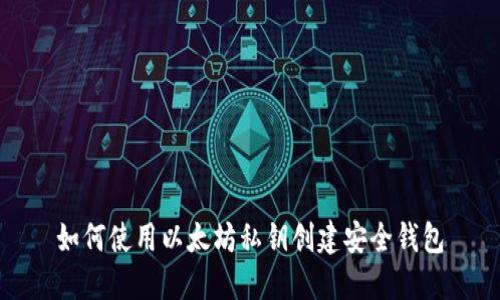 如何使用以太坊私钥创建安全钱包