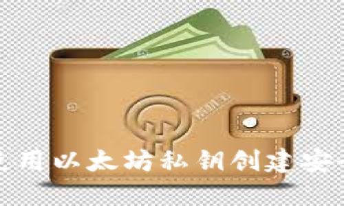 如何使用以太坊私钥创建安全钱包