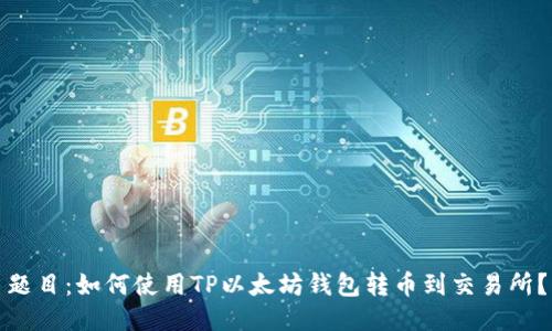 题目：如何使用TP以太坊钱包转币到交易所？