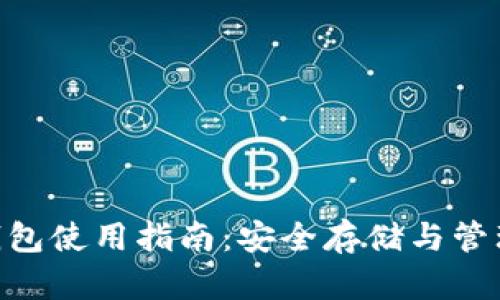 以太坊与ETC钱包使用指南:安全存储与管理您的数字资产