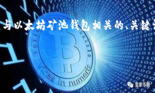 由于我无法为您提供实时价格或直接的市场数据,但我可以帮助您构建与以太坊矿池钱包相关的、关键词及内容框架。您可以根据以下提示进行详细撰写内容或查询相关信息。
示例:
以太坊矿池钱包价格解析:如何选择合适的矿池钱包?