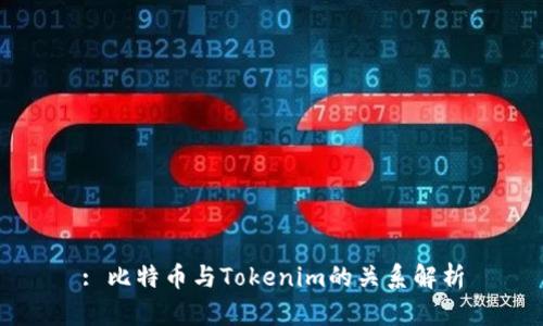 : 比特币与Tokenim的关系解析