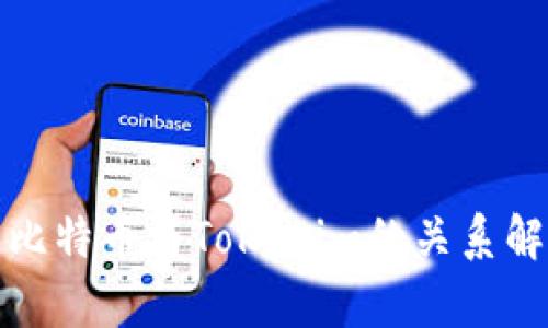: 比特币与Tokenim的关系解析