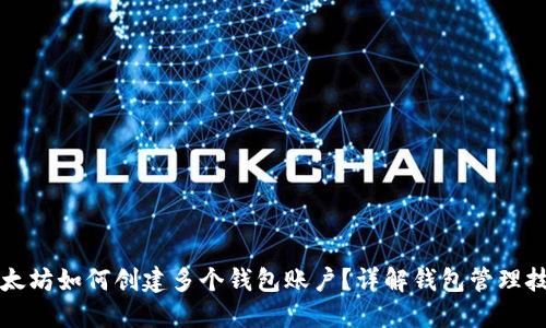 以太坊如何创建多个钱包账户?详解钱包管理技巧