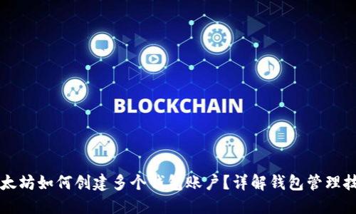 以太坊如何创建多个钱包账户?详解钱包管理技巧