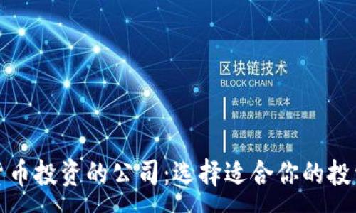 :
数字货币投资的公司:选择适合你的投资伙伴