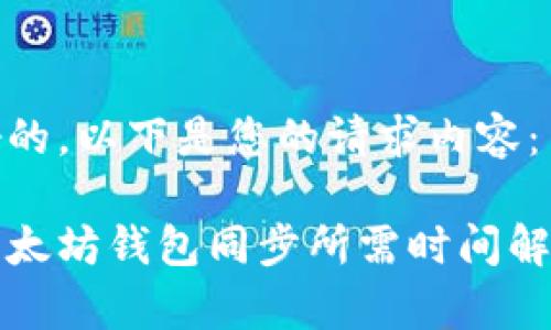 好的,以下是您的请求内容:
以太坊钱包同步所需时间解析