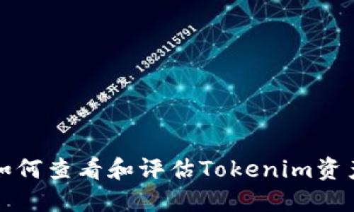 如何查看和评估Tokenim资产