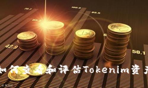 如何查看和评估Tokenim资产