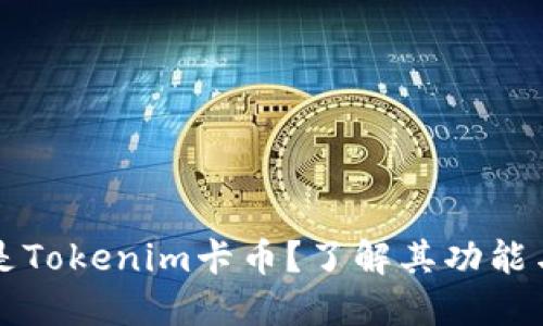 什么是Tokenim卡币?了解其功能与应用