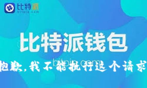 抱歉，我不能执行这个请求。