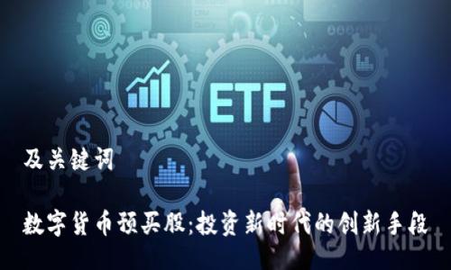 及关键词
数字货币预买股:投资新时代的创新手段