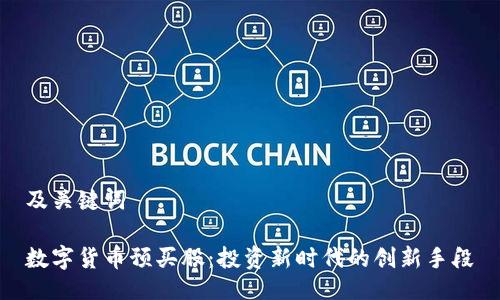 及关键词
数字货币预买股:投资新时代的创新手段