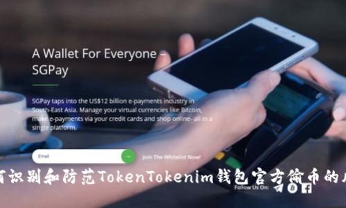 如何识别和防范TokenTokenim钱包官方偷币的风险