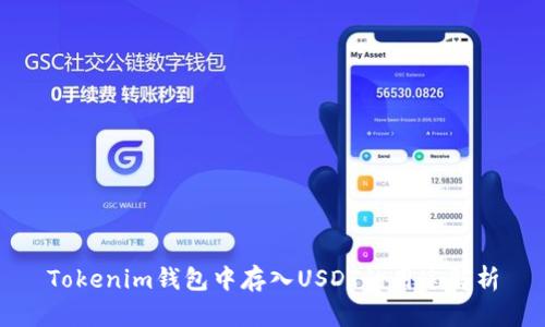 Tokenim钱包中存入USDT的用途解析