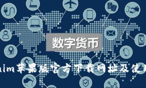 Tokenim苹果版官方下载网址及使用指南