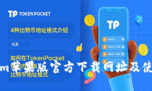 Tokenim苹果版官方下载网址及使用指南