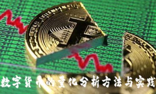 数字货币的量化分析方法与实践