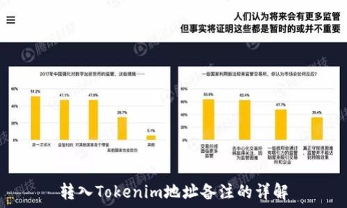 转入Tokenim地址备注的详解