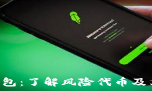 Tokenim钱包:了解风险代币及其潜在影响