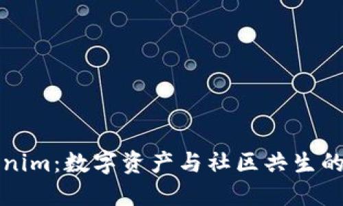 Tokenim：数字资产与社区共生的未来