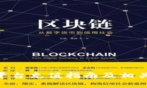 Tokenim平台充值指南及相关问题解答