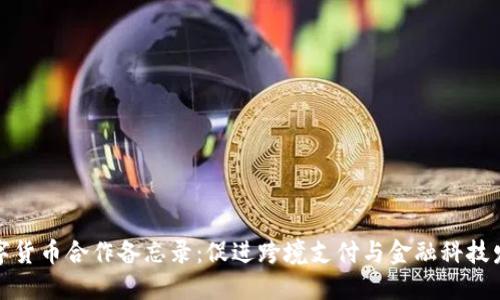 数字货币合作备忘录:促进跨境支付与金融科技发展