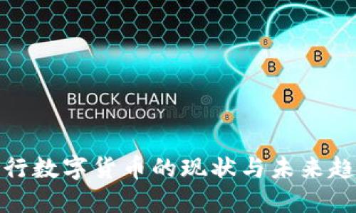 央行数字货币的现状与未来趋势