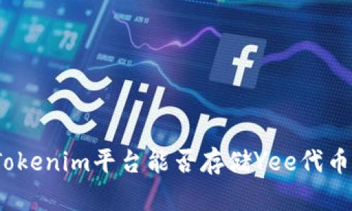 Tokenim平台能否存储Yee代币?