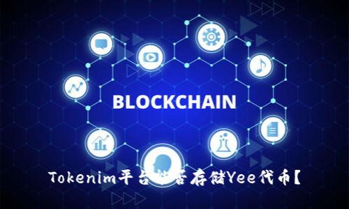Tokenim平台能否存储Yee代币?