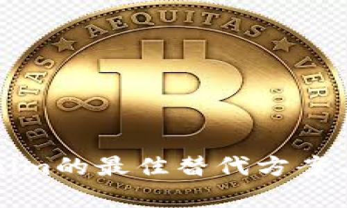 代替Tokenim的最佳替代方案与应用分析
