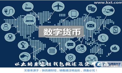 以太坊兼容链钱包概述及使用指南
