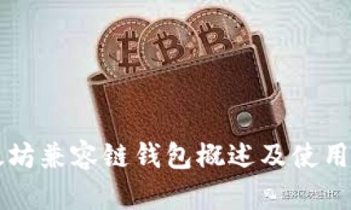 以太坊兼容链钱包概述及使用指南