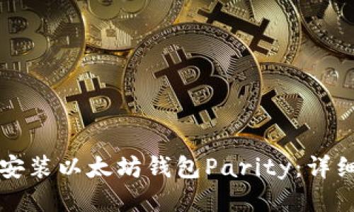 如何安装以太坊钱包Parity:详细指南