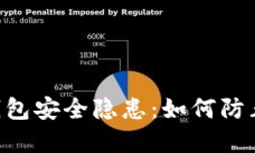Tokenim钱包安全隐患：如何防止资产损失
