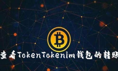 如何查看TokenTokenim钱包的转账记录