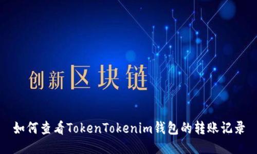 如何查看TokenTokenim钱包的转账记录