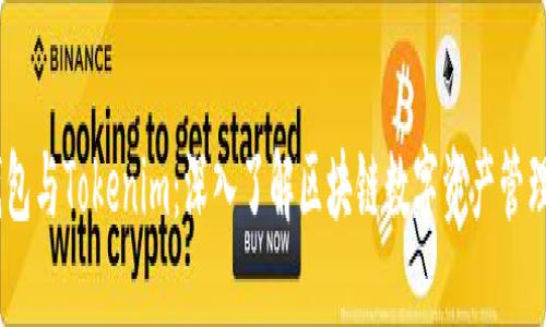 COBO钱包与Tokenim:深入了解区块链数字资产管理的选择