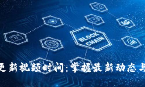 数字货币更新视频时间:掌握最新动态与投资机会