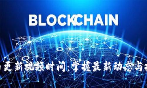 数字货币更新视频时间:掌握最新动态与投资机会