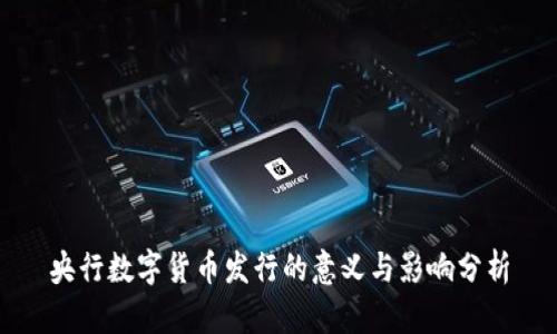 央行数字货币发行的意义与影响分析