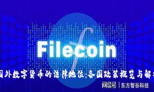 国外数字货币的法律地位:各国政策概览与解析