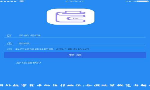 国外数字货币的法律地位:各国政策概览与解析
