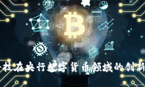 朗科科技在央行数字货币领域的创新与应用